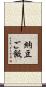納豆ご飯 Scroll