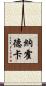 納霍德卡 Scroll