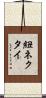 紐ネクタイ Scroll