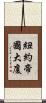 紐約帝國大廈 Scroll