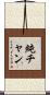 純チャン Scroll