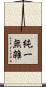 純一無雑 Scroll