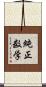 純正数学 Scroll