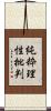 純粋理性批判 Scroll