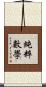 純粹數學 Scroll
