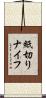 紙切りナイフ Scroll