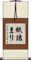 紙詰まり Scroll