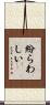 紛らわしい Scroll