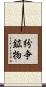紛争鉱物 Scroll