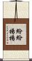 紛紛揚揚 Scroll