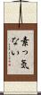 素っ気ない Scroll