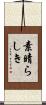 素晴らしき Scroll