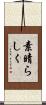 素晴らしく Scroll