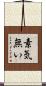 素気無い Scroll