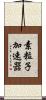 素粒子加速器 Scroll