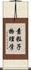 素粒子物理学 Scroll