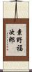 素野福次郎 Scroll