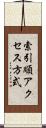 索引順アクセス方式 Scroll