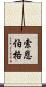 Thornburg Scroll