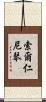 索爾仁尼琴 Scroll