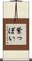紫っぽい Scroll
