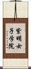 紫明女子学院 Scroll