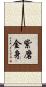 紫磨金身 Scroll