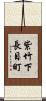 紫竹下長目町 Scroll