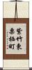 紫竹東栗栖町 Scroll