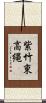 紫竹東高縄 Scroll