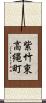 紫竹東高縄町 Scroll