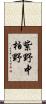 紫野中柏野 Scroll