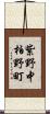 紫野中柏野町 Scroll