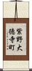紫野大徳寺町 Scroll