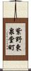紫野東泉堂町 Scroll