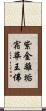 紫金離垢宿華王佛 Scroll