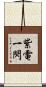 紫電一閃 Scroll