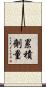 累積劑量 Scroll