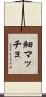 細マッチョ Scroll