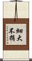 細大不捐 Scroll
