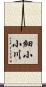 細小小川 Scroll