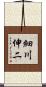 細川伸二 Scroll
