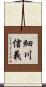 細川信義 Scroll