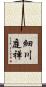 細川庭禅 Scroll