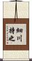 細川持之 Scroll