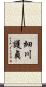 細川護貞 Scroll