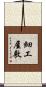 細工屋敷 Scroll