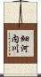 細河内川 Scroll