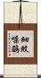 細紋噪鶥 Scroll