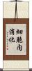 細胞内消化 Scroll